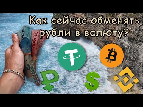 Видео: Бали. Как обменять рубли на рупии? Обмен рублей в валюту через крипту. Инструкция.