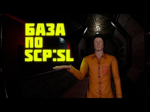 Видео: ГАЙД ДЛЯ НОВИЧКОВ SCP SECRET LABORATORY |БАЗА|