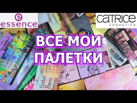 Видео: ВСЕ МОИ ПАЛЕТКИ ESSENCE CATRICE | моя коллекция косметики | разбор косметики | расхламление