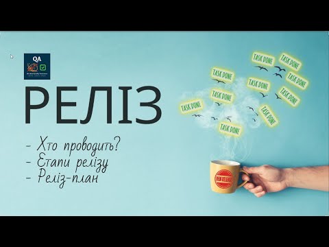 Видео: РЕЛІЗ: Хто проводить/ Етапи релізу/ Реліз-план.
