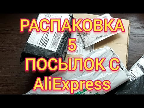 Видео: ОБЗОР РАСПАКОВКА 5 КЛАССНЫХ ПОСЫЛОК С AliExpress