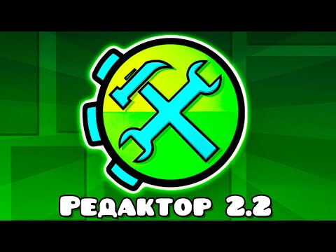 Видео: Я в шоке от РЕДАКТОРА Geometry Dash 2.2