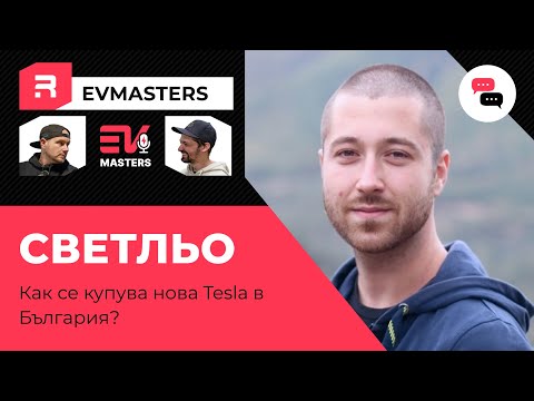 Видео: #EVMasters - Как се купува нова Tesla и какви са тънкостите - Светльо от EVRent
