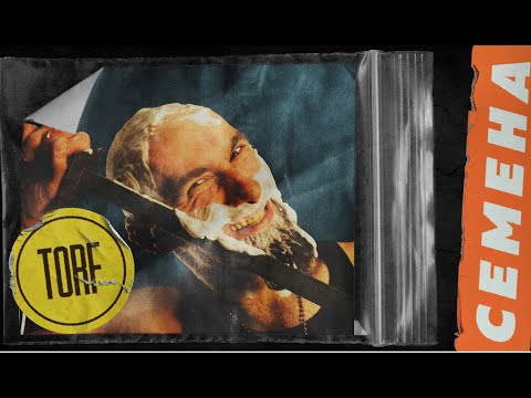 Видео: TORF - Семена