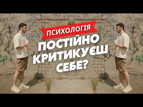 Видео: Як побороти внутрішнього критика і підвищити самооцінку