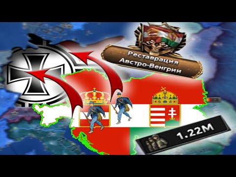 Видео: СИЛЬНЕЙШАЯ Австро-Венгрия  | IRONMAN HOI4 | Bazilevs