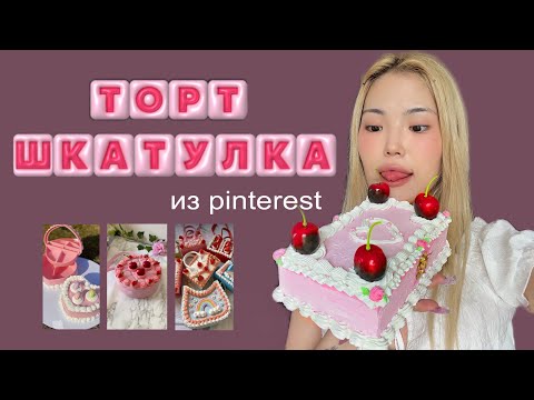Видео: Делаю несъедобный торт