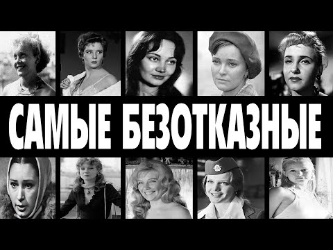 Видео: ОТДАВАЛИСЬ ВСЕМ ПОДРЯД: 10 САМЫХ БЕЗОТКАЗНЫХ АКТРИС СССР, КОТОРЫЕ ИМЕЛИ ГРЯЗНЫЕ СВЯЗИ