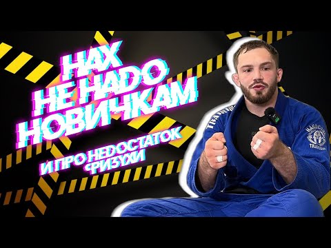 Видео: Стас Варшавский - Что не нужно новчичкам в BJJ и о недостатке физухи. #bjjfreaks_TV