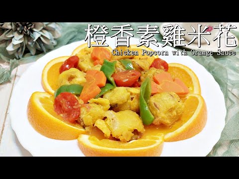 Видео: Веганский куриный попкорн с оранжевым соусом рецепт