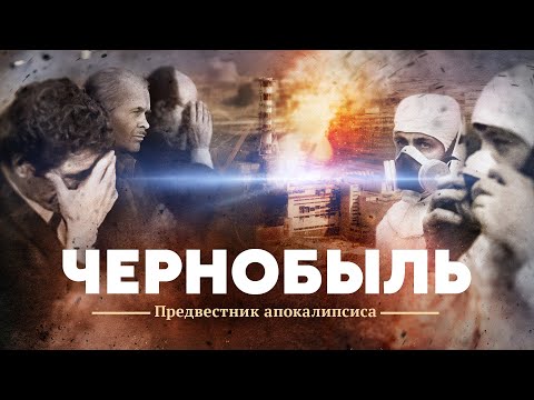 Видео: Чернобыль. Предвестник апокалипсиса