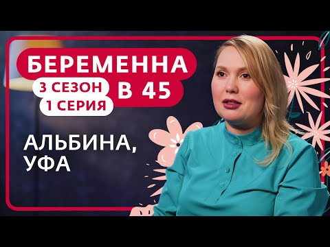 Видео: БЕРЕМЕННА В 45 | 3 СЕЗОН, 1 ВЫПУСК | АЛЬБИНА, УФА