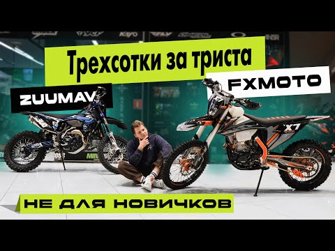 Видео: Заряженные ТРЕХСОТКИ FXmoto x7 300CC и Zuumav K7NC300. Почему так выгодно их покупать?