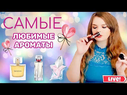 Видео: МОИ САМЫЕ ЛЮБИМЫЕ АРОМАТЫ | ЛЮКСОВАЯ ПАРФЮМЕРИЯ | НИШЕВАЯ ПАРФЮМЕРИЯ |