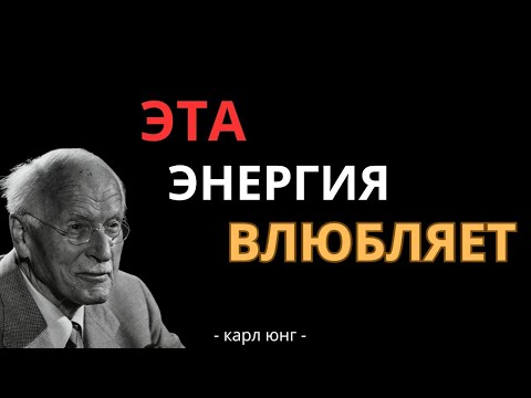 Видео: Эта Женская Энергия Заставляет Любого Мужчину Влюбиться, Самому Не Понимая Почему — Карл Юнг