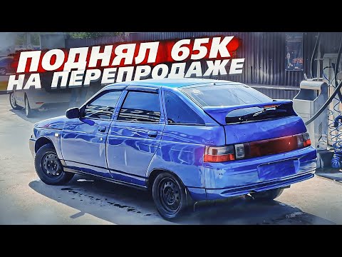 Видео: КУПИЛ ВАЗ 2112 И ПОДНЯЛ БАБОК НА ПЕРЕПРОДАЖЕ. ПРИОРА ЗА 80.000 РУБЛЕЙ