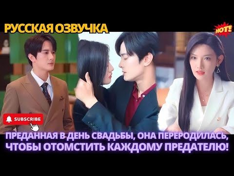 Видео: Преданная в день свадьбы, она переродилась, чтобы отомстить каждому предателю. #китайские #дорама
