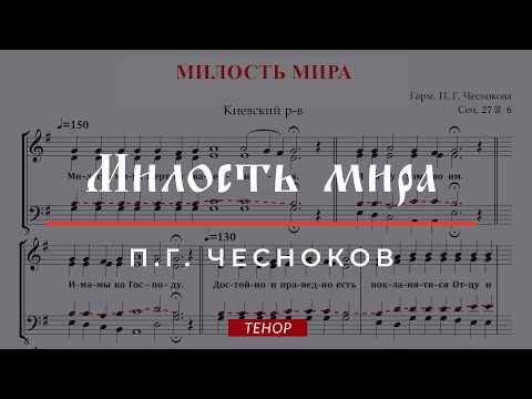 Видео: МИЛОСТЬ МИРА ✨ КИЕВСКИЙ РАСПЕВ, гарм.П.Г.ЧЕСНОКОВ СОЧ.27 №6 - Теноровая партия