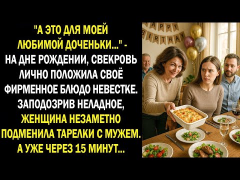Видео: "А это для моей любимой доченьки..." - на дне рождении, свекровь лично положила блюдо невестке...
