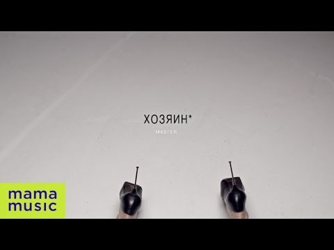 Видео: NIKITA - ХОЗЯИН [OFFICIAL VIDEO]