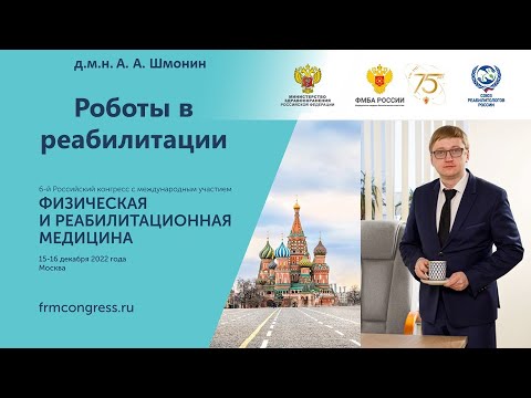 Видео: Шмонин А. А. Роботы в реабилитации