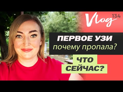 Видео: ЭКО, Первое УЗИ после переноса - когда услышали сердцебиение? // Почему не было видео? //Что сейчас