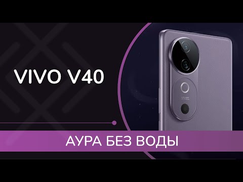 Видео: Обзор Vivo V40 - Непромокаемая Аура