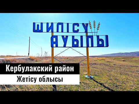 Видео: Село Шилису, Кербулакский район, Жетысуская область, Казахстан, 2023 год.