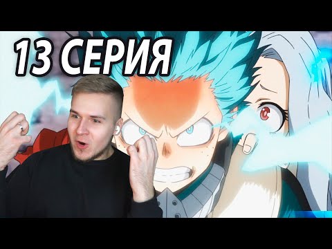 Видео: 100% Слёз ★ Моя геройская академия 13 серия 4 сезон ★ Реакция на аниме