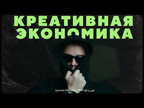 Видео: Искать таланты и помогать им / Арсений Зяббаров (FMT.JETLAG)