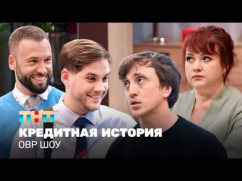 Видео: ОВР Шоу: Кредитная история @ovrshow_tnt
