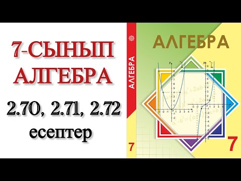 Видео: 7 сынып алгебра 2.70, 2.71, 2.72 есеп