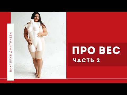 Видео: Про вес. Часть 2