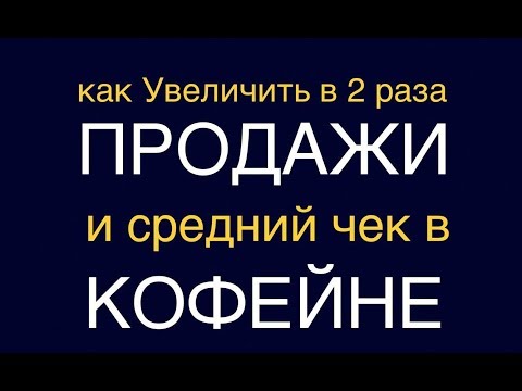 Видео: Как Увеличить Продажи и Средний Чек в Кофейне. Выкладка товара в витрине.