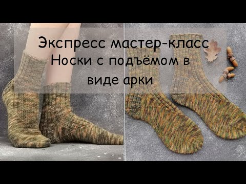 Видео: Экспресс мастер-класс | Носки с подъёмом в виде арки