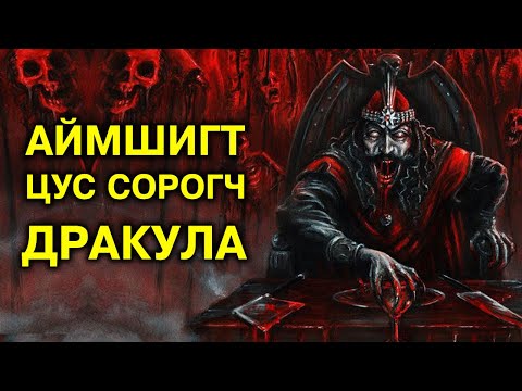 Видео: Аймшигт цус сорогч “Дракула”-гийн түүх 🧛