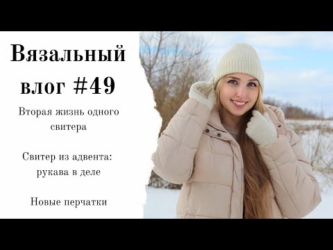 Видео: Вязальный влог #49 | Перчатки из Drops Nord | испытание временем свитера из мериноса с шелком