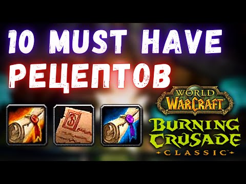 Видео: 10 обязательных рецептов! | WoW Burning Crusade Classic