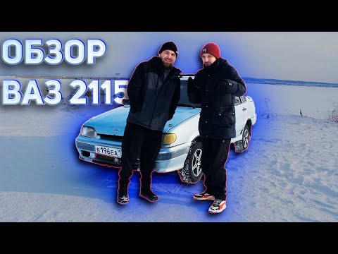 Видео: ОБЗОР ВАЗ 2115 | Владение три года автомобилем | Поломки, проблемы, итоги