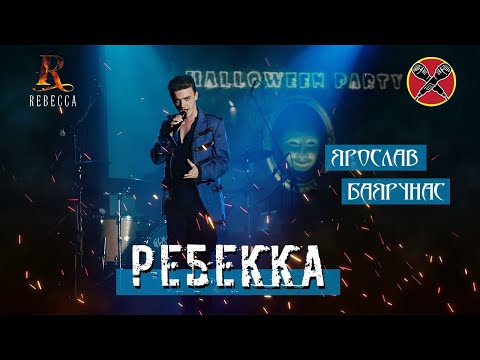 Видео: #HalloweenParty | #ЯрославБаярунас | Ребекка | Rebecca | мюзикл