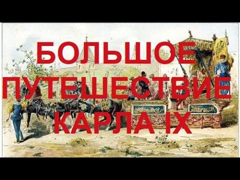 Видео: 48. Последние Валуа : Большое путешествие Карла IX