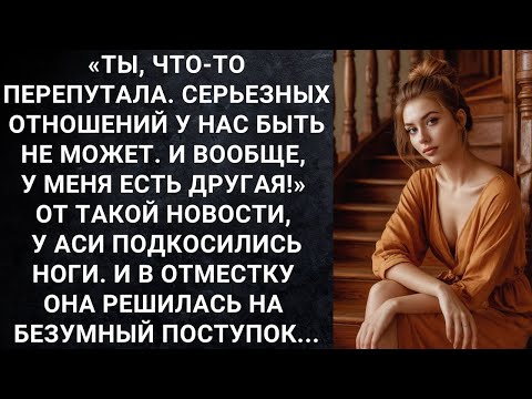 Видео: Ты, что то перепутала  Серьезных отношений у нас быть не может  И вообще, у меня есть другая!