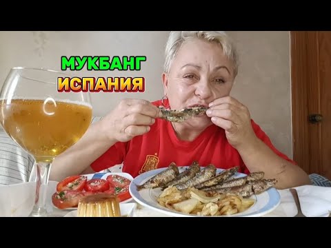 Видео: МУКБАНГ🇪🇦ИСПАНСКАЯ ЖАРЕНАЯ САРДИНА🤤/МОЙ ЛЮБИМЫЙ ФИЛЬМ👌#мукбангстатьянойиспания#