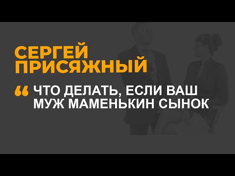 Видео: Что делать, если ваш муж маменькин сынок