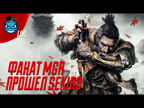 Видео: Фанат MGR ВПЕРВЫЕ разматывает боссов в SEKIRO [нарезка]