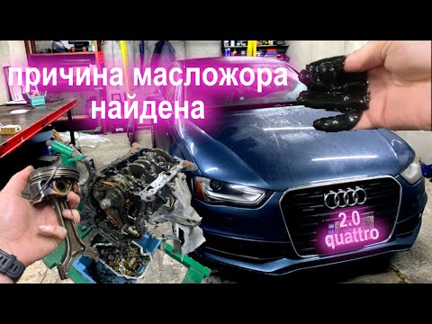 Видео: Устранение масложора 1.8 / 2.0 TFSI Audi