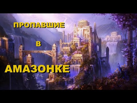 Видео: Пропавшие города Амазонки