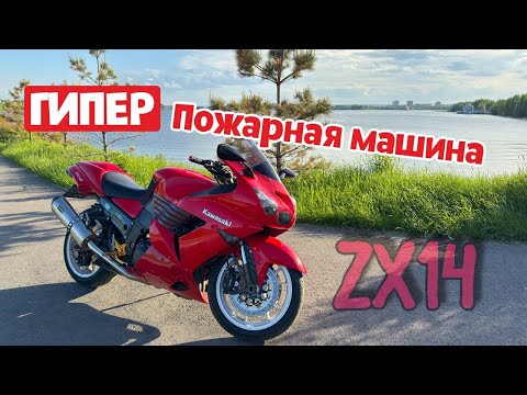 Видео: Kawasaki ZZR1400  | СВЕРХЗВУКОВОЙ КОМФОРТ | ZX14