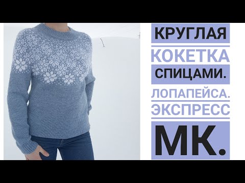 Видео: Круглая кокетка спицами//Лопапейса//.Экспресс МК.