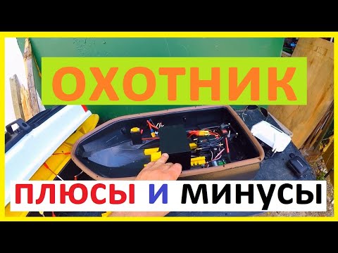 Видео: плюсы и минусы кораблика охотник